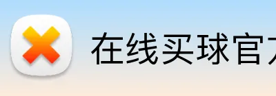 在线买球官方网站 Logo